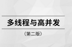 多线程与高并发第二版|MSB