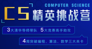 CS精英挑战营|计算机科学