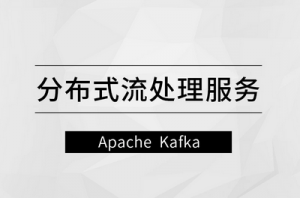 分布式流处理服务—Apache Kafka|MCA小课