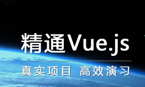 精通vue.js开发(核心开发+实战开发) |智能社