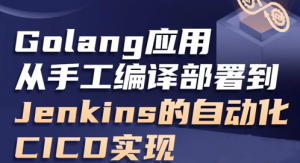 Golang应用从手工编译部署到Jenkins的自动化CI/CD实现