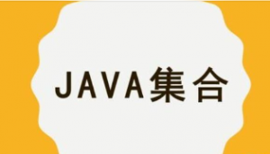 Java集合/容器精讲|MCA小课