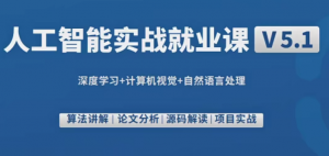 P5人工智能深度学习高薪就业班5期|2022年|咕泡（更新完毕）