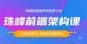 珠峰前端架构师培养计划|对标阿里P6前端高级架构师