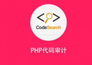 PHP代码审计|安全牛