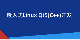 手把手教你学Linux系列课程之嵌入式Qt5开发