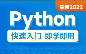 2022最新版Python快速入门（8天零基础入门到精通）