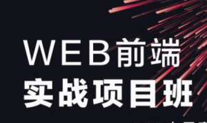 WEB前端实战项目课 |太阁