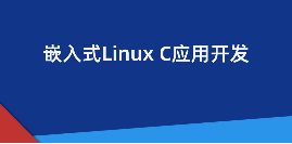 手把手教你学Linux系列课程之Linux C应用开发