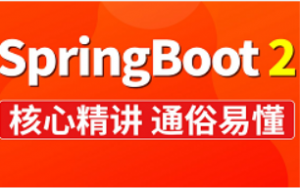 springboot快速入门到项目实战|SpringBoot2全套视频教程