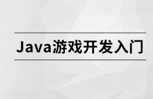 Java游戏开发入门|MCA小课