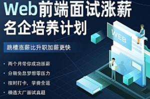 Web前端面试涨薪名企培养计划|KK吧