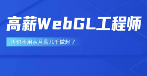 高薪webGL工程师|2022年|KK吧