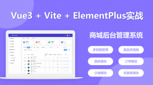 Vue3实战商城后台管理系统开发