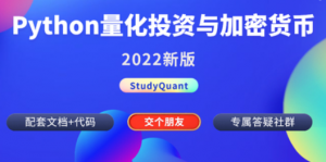 Python量化投资与数字货币实战