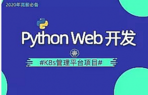 Python DevOps运维开发实战集训营|中级班