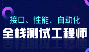 软件测试从小白到高手全程班92期|柠檬（更新完毕109章）