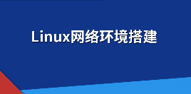 手把手教你学之Linux网络环境搭建