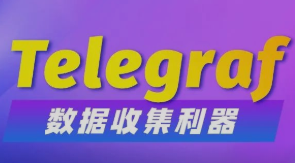 大数据技术之Telegraf视频教程