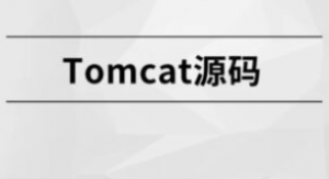 Tomcat源码|MCA小课