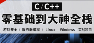 C语言/C++零基础到大神全栈(后台开发/QT/Linux/实战项目/游戏)