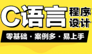 新版C语言程序设计视频教程（适合自学，c语言初学者入门教程）