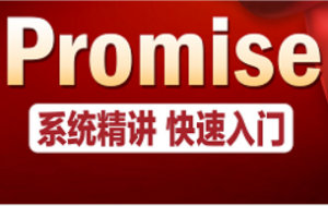 web前端进阶Promise js从入门到实战全套教程