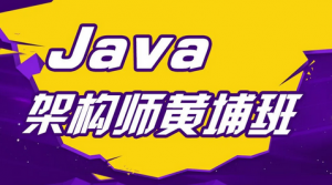 JAVA架构师|黄埔班