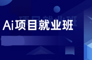 人工智能项目实战班|深度之眼