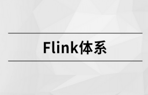 Flink体系|MCA小课