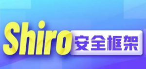 4个小时带你搞定安全框架Shiro