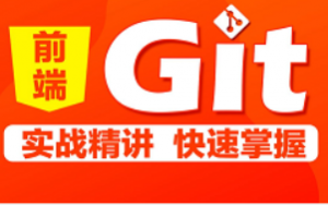 最新版前端Git教程|从入门到实战迅速上手git