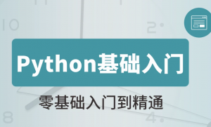 Python基础入门实战班|2022年|咕泡 P4