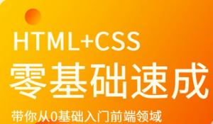 HTML+CSS零基础速成|MCA小课