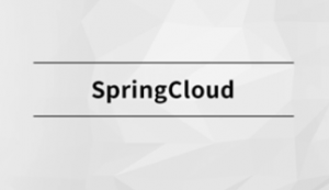 SpringCloud|MCA小课