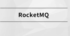 RocketMQ|MCA小课