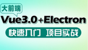 基于Vue3.0+Electron 19桌面混合开发项目实战教程