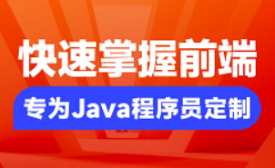 java开发所需的前端技术全教程（HTML/CSS/js/vue2/vue3/react）