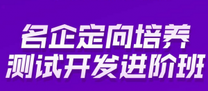 软件测试定向培养测试开发java进阶班|22期|霍格