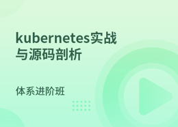 kubernetes实战与源码剖析|MSB