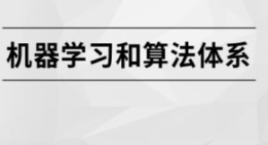 机器学习和算法体系|MCA小课