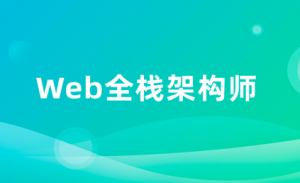 web全栈架构师34期|附完整课件|KK吧