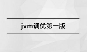 JVM调优第一版|MSB