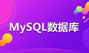 MySQL数据库入门与进阶|2022年|KK吧