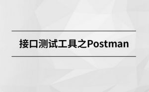 接口测试工具之Postman|MCA小课