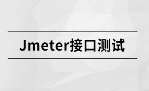 Jmeter接口测试|MCA小课