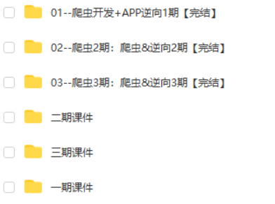 爬虫开发+app逆向大神班|路F|附完整课件（1-3班）