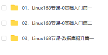 Linux基础入门精品（168节）|老NH