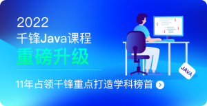 JavaEE+分布式开发|2022全新升级|千锋