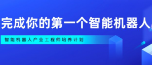 完成你的第一个智能机器人|002期|KK吧